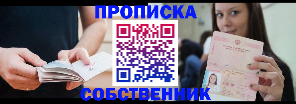 купить прописку в Кореновске